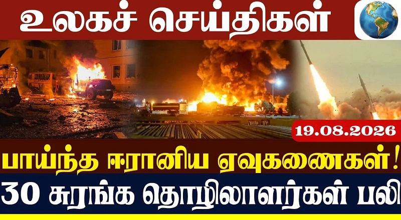 பாய்ந்த ஈரானிய ஏவுகணைகள்! 30 சுரங்க தொழிலாளர்கள் பலி