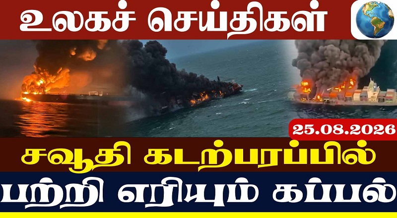எண்ணெய் டேங்கர் மீது திடீர் ட்ரோன் தாக்குதல் - வெடித்த பதற்றம்.