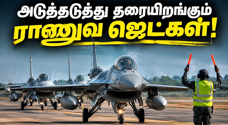அடுத்தடுத்து தரையிறங்கும்  ராணுவ ஜெட்கள்!