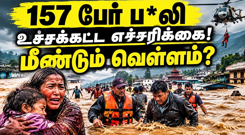 நேபாளத்தில் மீண்டும் வெள்ளம்? 157 பேர் பலி - உச்சக்கட்ட எச்சரிக்கை!