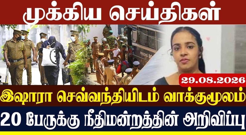 இஷாரா செவ்வந்தியிடம் வாக்குமூலம் 20 பேருக்கு நீதிமன்றத்தின் அறிவிப்பு