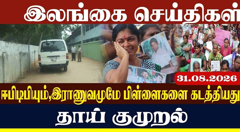 “என் பிள்ளைகள் எங்கே? என்ன நடந்தது?” தாயின் குமுறல்
