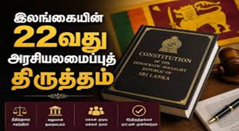 22ஆவது அரசியலமைப்புத் திருத்தத்திற்கு எதிராக 67 மனுக்கள் தாக்கல்!