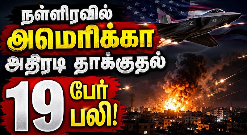 நள்ளிரவில் அமெரிக்கா அதிரடி தாக்குதல் 19 பேர் பலி!
