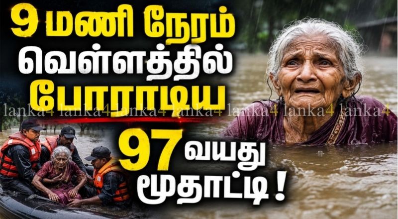 9 மணி நேரம் வௌ்ளத்தில் போராடிய 97 வயது மூதாட்டி! கடைசியில் நடந்த அதிசயம்