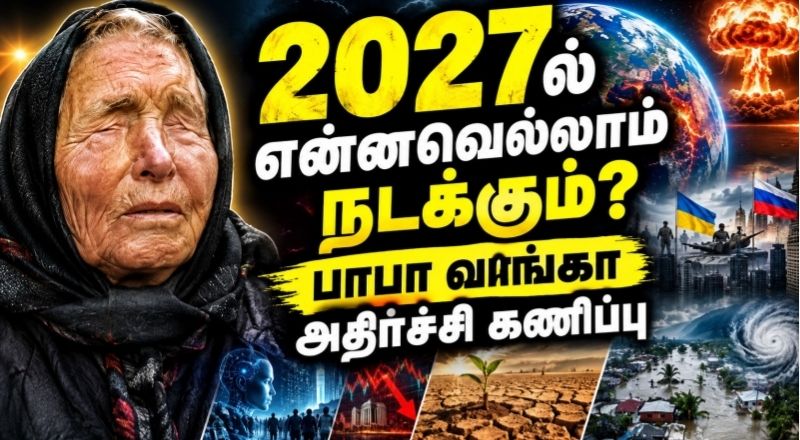 2027ல் என்னவெல்லாம் நடக்கும்? பாபா வாங்கா அதிர்ச்சி கணிப்பு