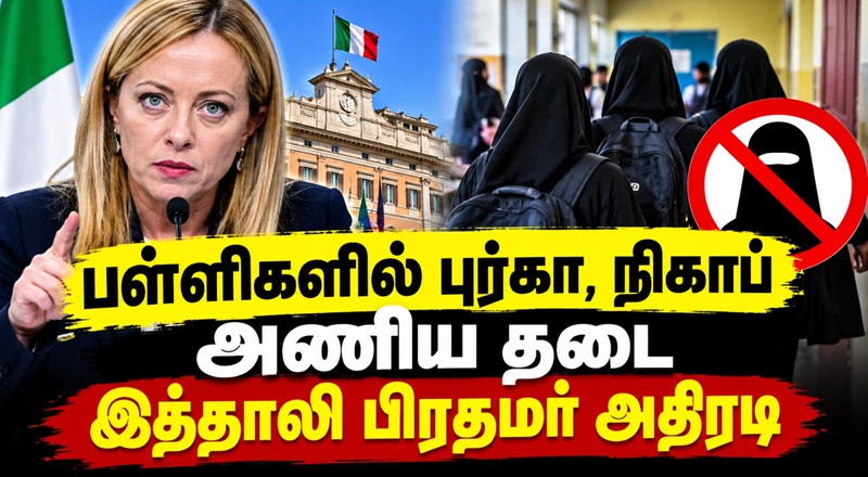 தங்களின் முகத்தை மறைக்காமல் பள்ளிக்கு செல்ல வேண்டும் - இத்தாலி பிரதமர் அதிரடி