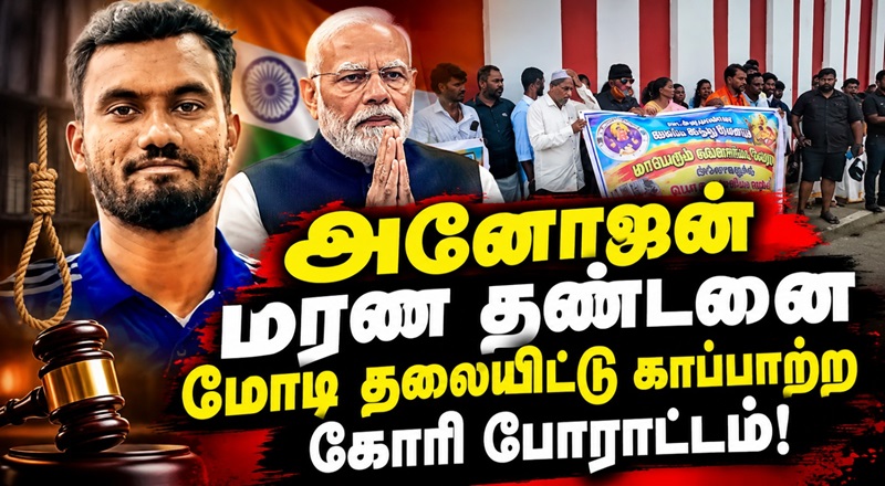 அனோஜன் மரண தண்டனை மோடி தலையிட்டு காப்பாற்ற கோரி போராட்டம்!