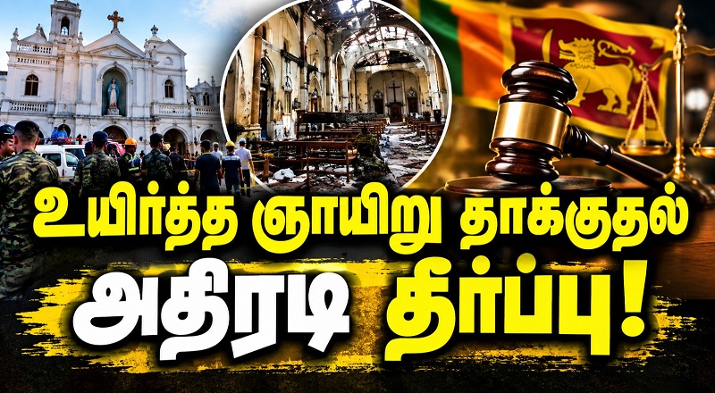 உயிர்த்த ஞாயிறு தாக்குதல் அதிரடி தீர்ப்பு!