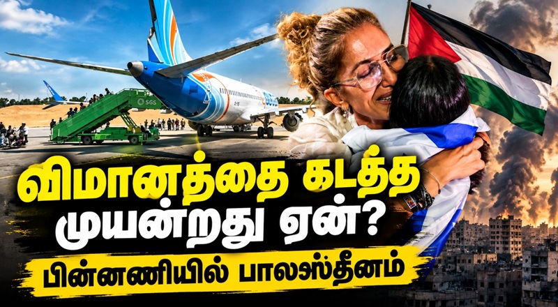யூதர்களை கொல்லணும்.. இஸ்ரேல் விமானத்தை கடத்த முயன்றது ஏன்?