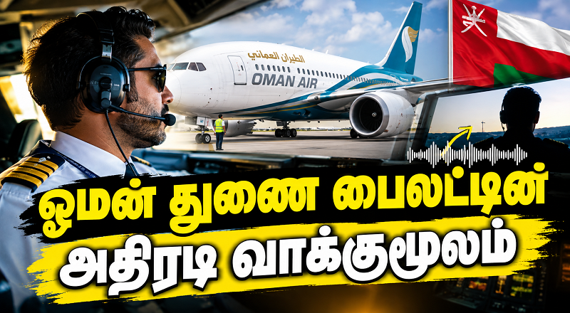 ஓமன் துணை பைலட்டின் அதிரடி வாக்குமூலம்