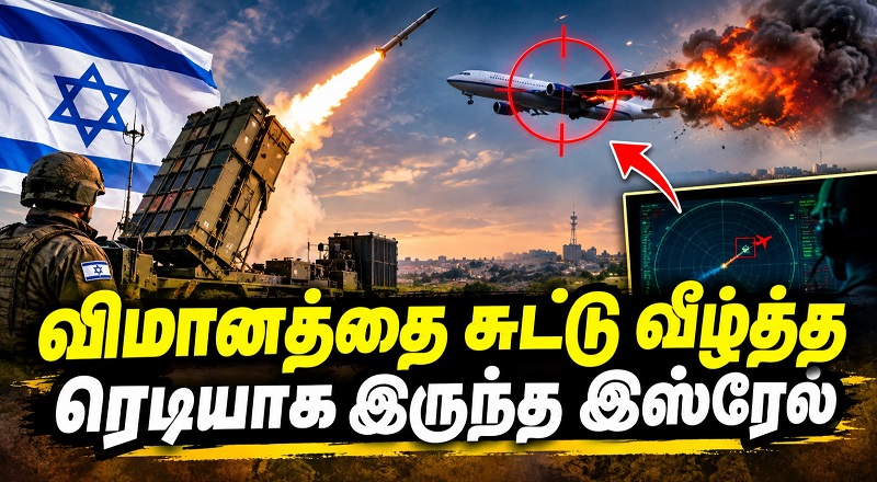 விமானத்தை சுட்டு வீழ்த்த ரெடியாக இருந்த இஸ்ரேல்