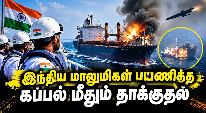 இந்திய மாலுமிகள் பயணித்த கப்பல் மீதும் தாக்குதல்