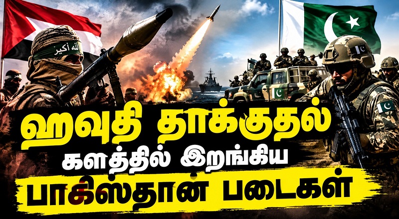 ஹவுதி தாக்குதல் களத்தில் இறங்கிய பாகிஸ்தான் படைகள்