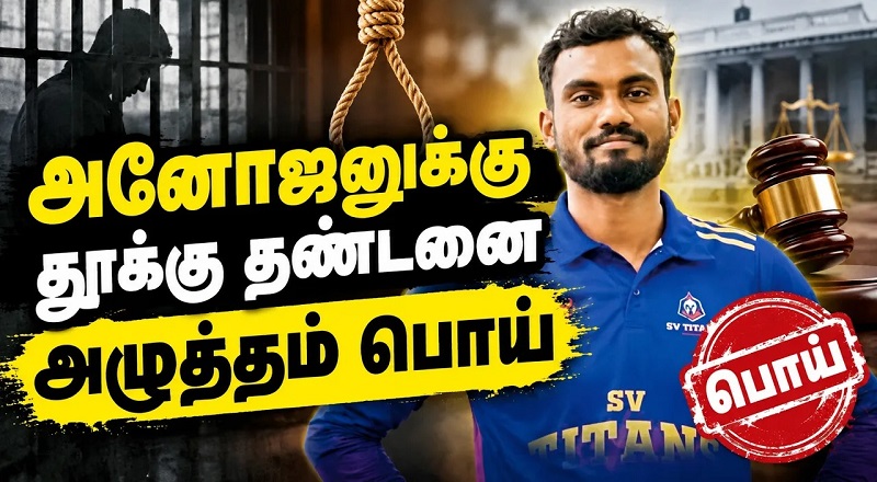 அனோஜனுக்கு தூக்கு தண்டனை அழுத்தம் பொய்