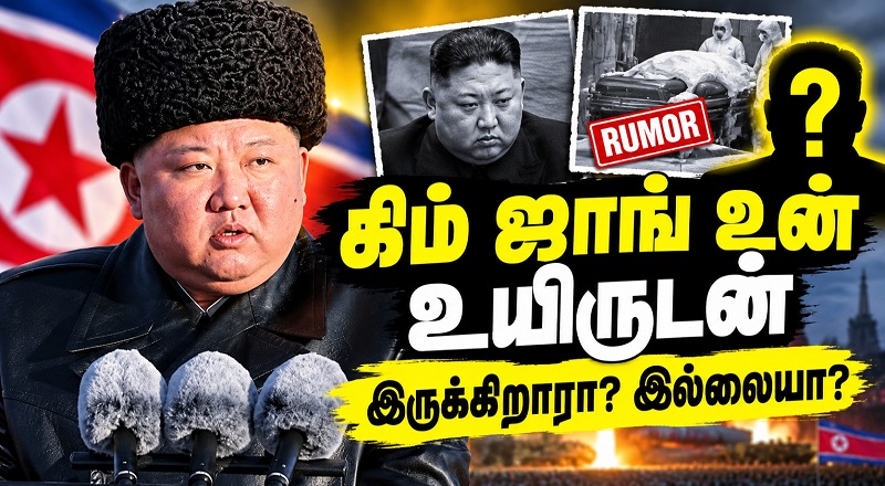 கிம் ஜாங் உன் உயிருடன் இருக்கிறாரா? இல்லையா? வெளியான தகவல்
