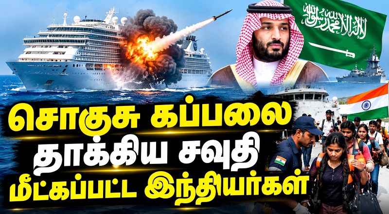 சொகுசு கப்பலை தாக்கிய சவுதி மீட்கப்பட்ட இந்தியர்கள்