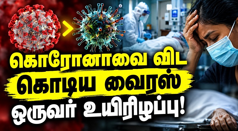 கொரோனாவை விட கொடிய வைரஸ் ஒருவர் உயிரிழப்பு!