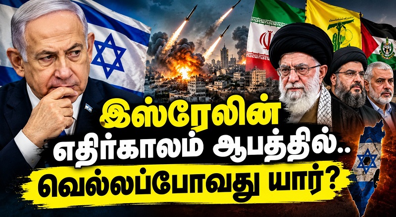 இஸ்ரேலின் எதிர்காலம் ஆபத்தில்.. வெல்லப்போவது யார்?
