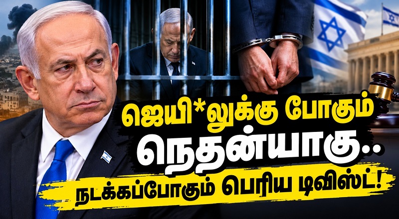 ஜெயிலுக்கு போகும் நெதன்யாகு.. நடக்கப்போகும் பெரிய டிவிஸ்ட்!