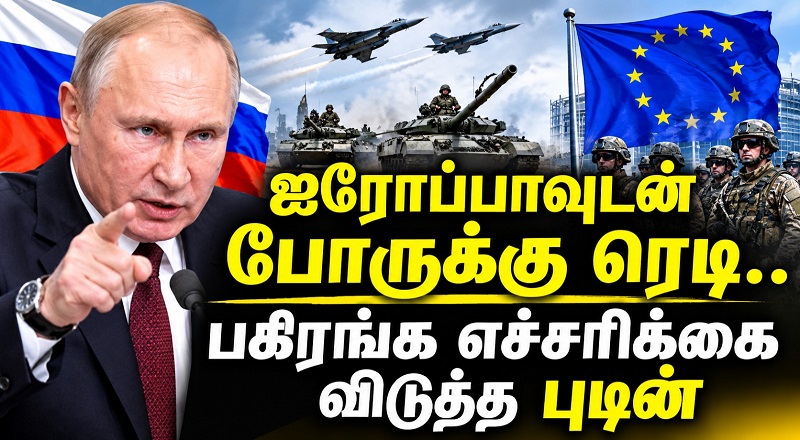 "ஐரோப்பாவுடன் போருக்கு ரெடி.." பகிரங்க எச்சரிக்கை விடுத்த புடின்