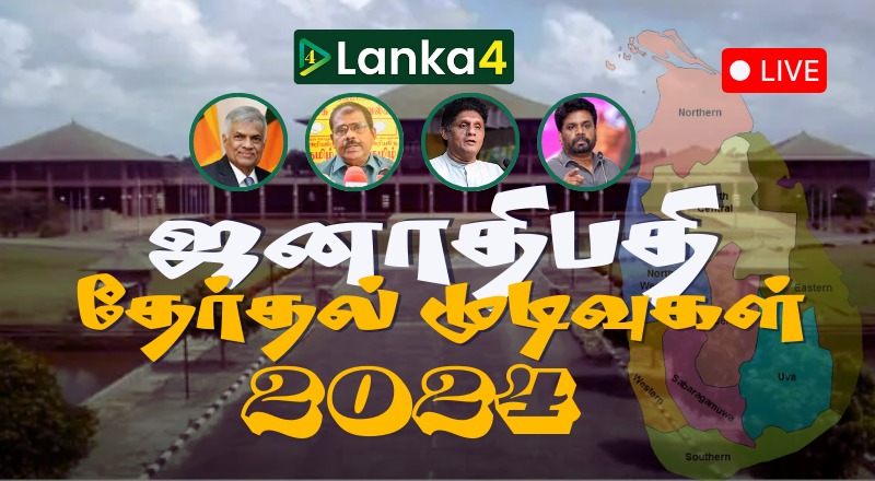 ஜனாதிபதித் தேர்தல் 2024 -  ஒட்டுமொத்த தபால் மூல முடிவுகள்!