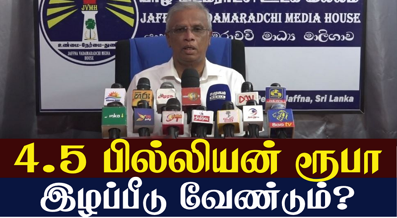 4.5 பில்லியன் ரூபா இழப்பீடு வேண்டும்? (வீடியோ இணைப்பு)
