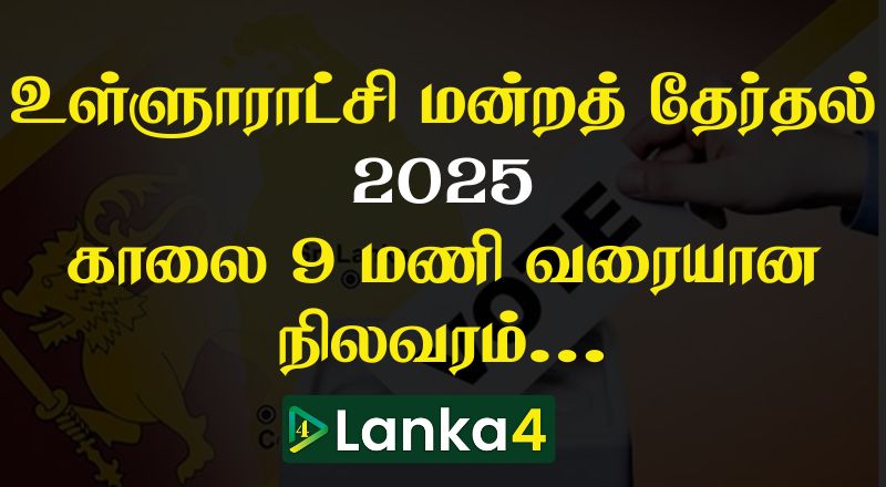 உள்ளூராட்சி மன்றத் தேர்தல் 2025 : காலை 9 மணி வரையான நிலவரம்...