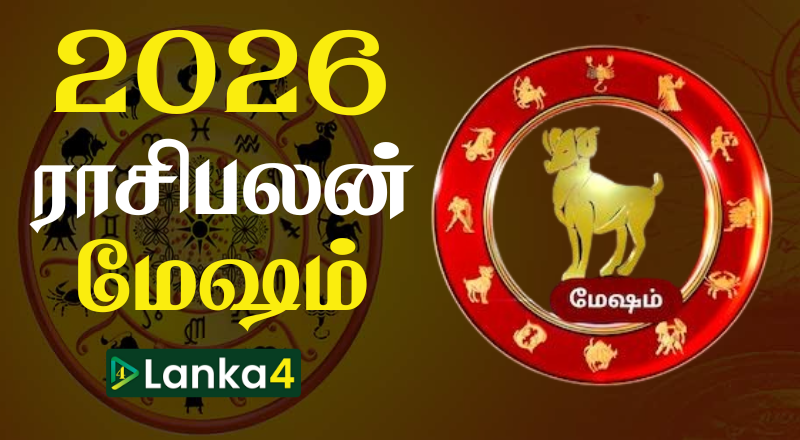 2026ம் ஆண்டின் மேஷ ராசிக்காரர்களுக்கான ராசிபலன் (வீடியோ இணைப்பு)