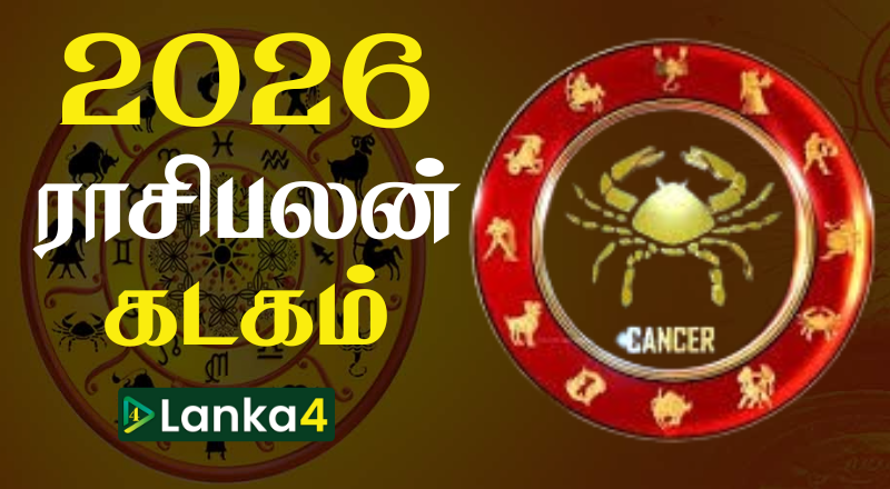 2026ம் ஆண்டின் கடக ராசிக்காரர்களுக்கான ராசிபலன் (வீடியோ இணைப்பு)