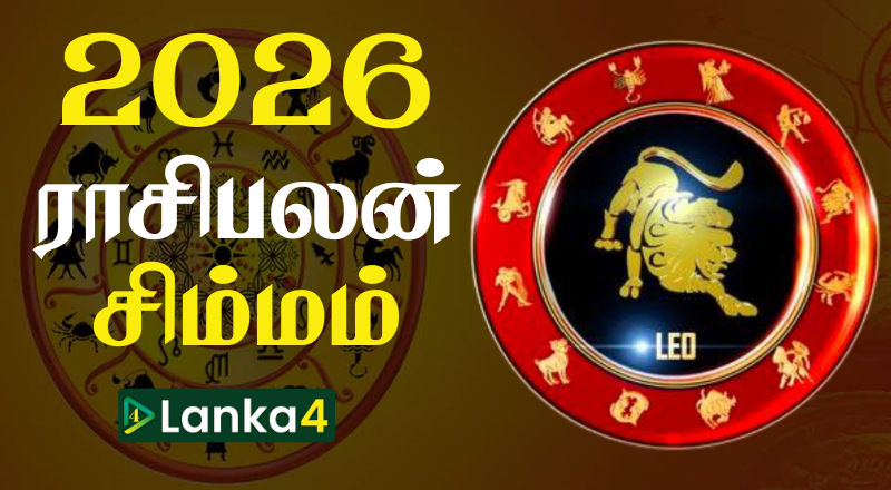 2026ம் ஆண்டின் சிம்ம ராசிக்காரர்களுக்கான ராசிபலன் (வீடியோ இணைப்பு)