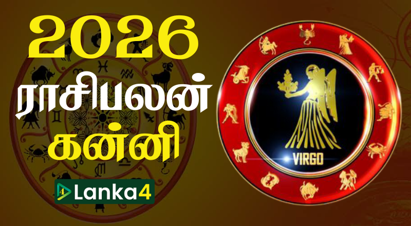 2026ம் ஆண்டின் கன்னி ராசிக்காரர்களுக்கான ராசிபலன் (வீடியோ இணைப்பு)
