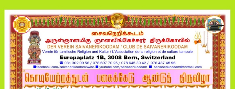 சுவிற்சர்லாந்து அருள்ஞானமிகு ஞானலிங்கேச்சுரர் திருக்கோவில் ஆண்டு திருவிழா