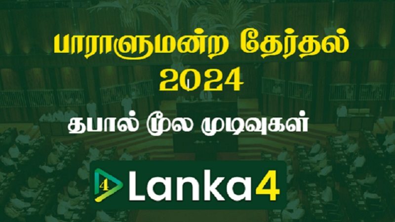 பொதுத் தேர்தல்: தபால்மூல வாக்குகளின்  முடிவுகள்