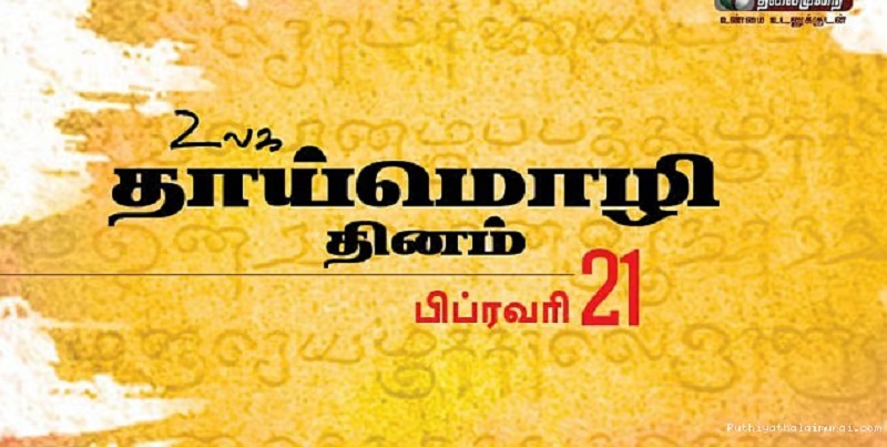 இன்று தாய் மொழி தினம்! தாய் மொழியாம் தமிழ் மொழியை சந்ததி கடந்து கடத்துவோம் வாரீர்!