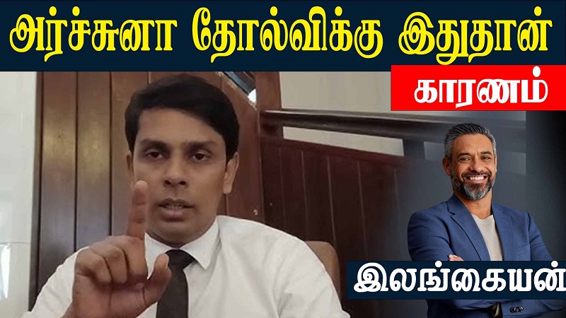 அர்ச்சுனா தோல்விக்கு இதுதான் காரணம்! (வீடியோ இணைப்பு)