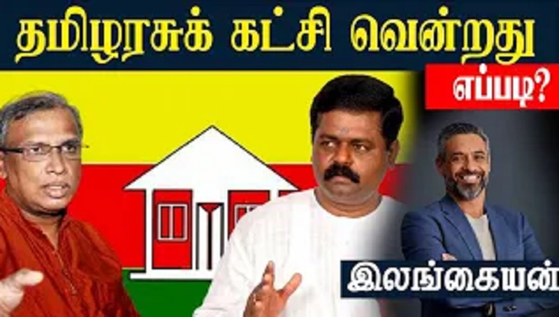 தமிழரசுக் கட்சி வென்றது எப்படி? (வீடியோ இணைப்பு)