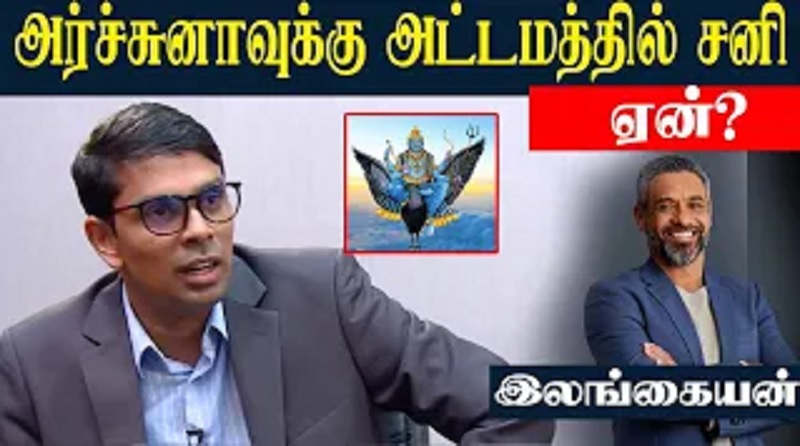 அர்ச்சுனா தொடர்பாக மக்கள் கருத்து என்ன? (வீடியோ இணைப்பு )