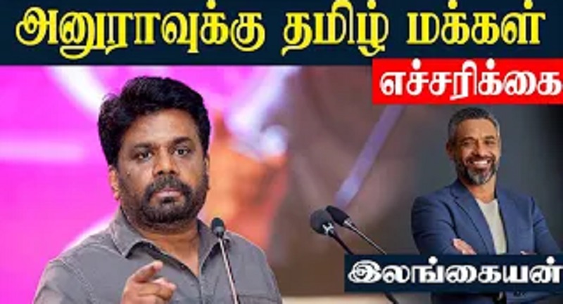 அனுராவுக்கு தமிழ் மக்கள் எச்சரிக்கை (வீடியோ இணைப்பு)