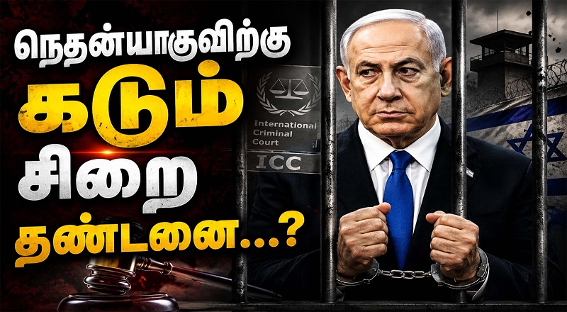 நெதன்யாகு போர் குற்றவாளி!