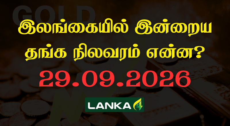 இலங்கையில் இன்றைய தங்கத்தின் நிலவரம்
