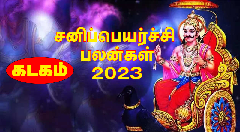 அதிக நெருக்கம் வேண்டாம். - கடக ராசியினருக்கு சனிப்பெயர்ச்சி பலன்கள்