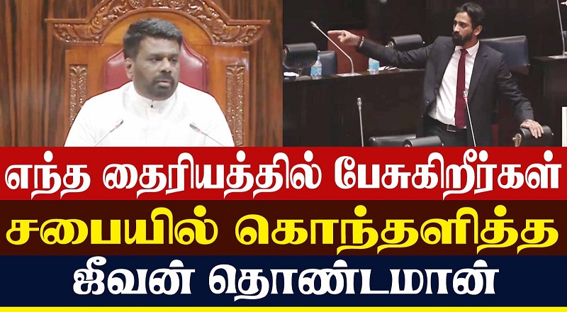 எந்த தைரியத்தில் பேசுகிறீர்கள் சபையில் கொந்தளித்த ஜீவன் தொண்டமான் (வீடியோ இணைப்பு)