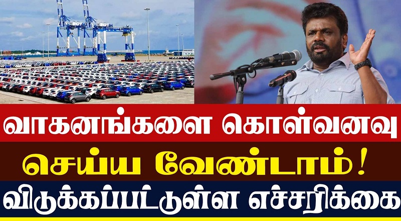 வாகனங்களை கொள்வனவு செய்ய வேண்டாம்! விடுக்கப்பட்டுள்ள எச்சரிக்கை (வீடியோ இணைப்பு)