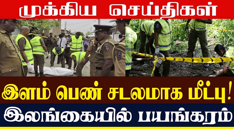 இளம் பெண் சடலமாக மீட்பு! இலங்கையில் பயங்கரம் (வீடியோ இணைப்பு)