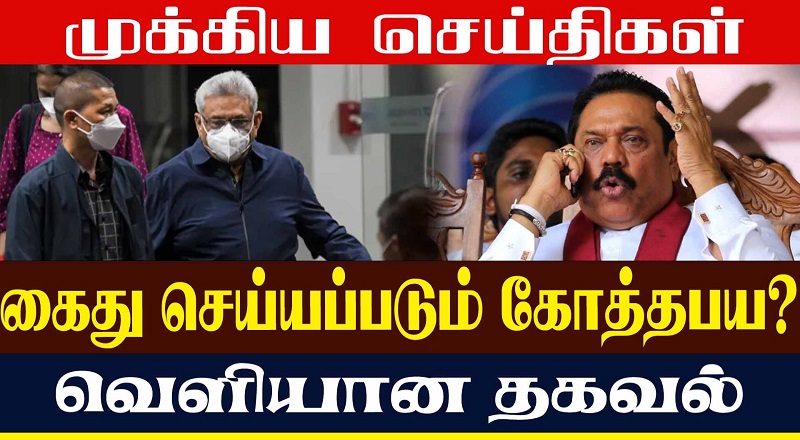 கைது செய்யப்படும் கோத்தபய? வெளியான தகவல் (வீடியோ இணைப்பு)