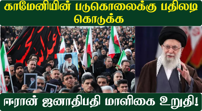 காமேனியின் படுகொலைக்கு பதிலடி கொடுக்க ஈரான் ஜனாதிபதி மாளிகை உறுதி!