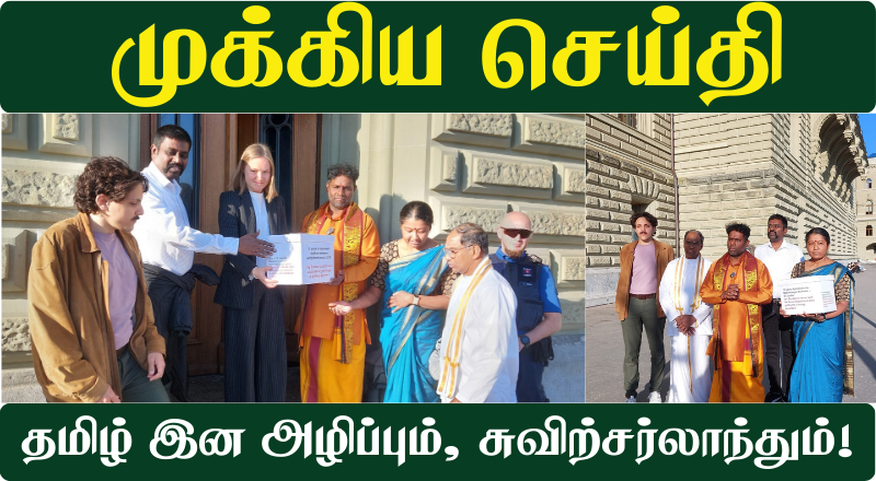 தமிழ் இன அழிப்பும், சுவிற்சர்லாந்தும்!