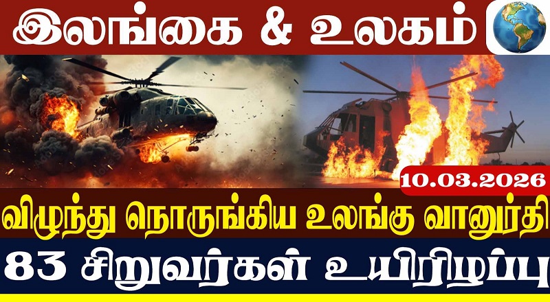 விழுந்து நொருங்கிய உலங்கு வானுர்தி - 83 சிறுவர்கள் உயிரிழப்பு (வீடியோ இணைப்பு)