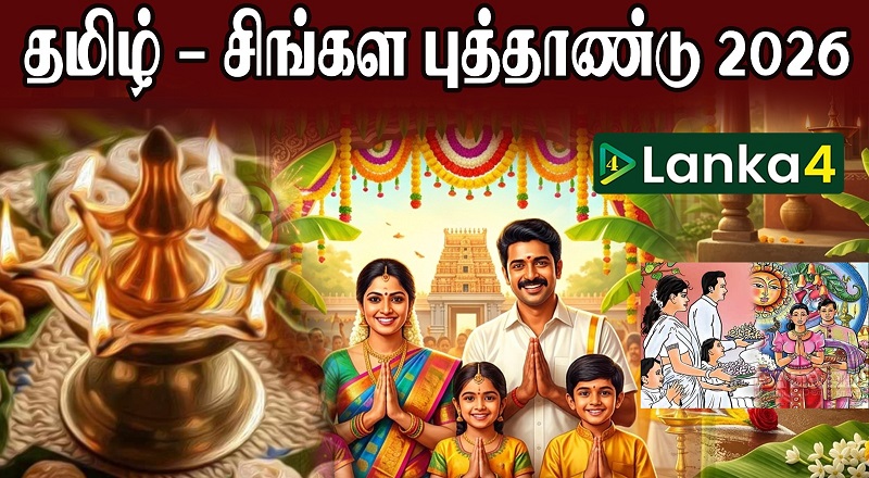 தமிழ்  - சிங்கள புத்தாண்டு 2026 (வீடியோ இணைப்பு)